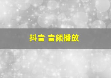 抖音 音频播放